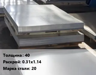 Лист горячекатаный 40 0.31х1.14 Сталь: 20